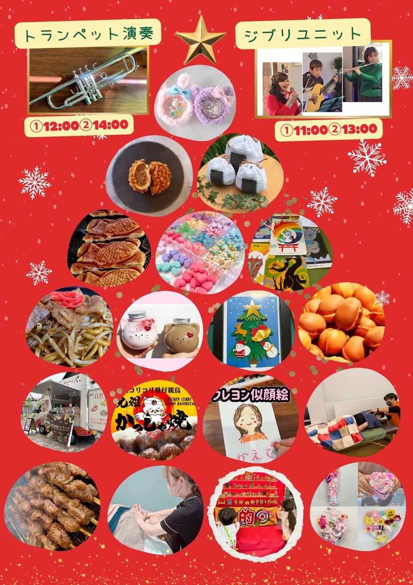 Cafe_FUNFUN's tweet image. 日程：2025年12月21日(日)
時間：10:00-16:00
場所：西村ジョイ成合店

美味しいフードに楽しいワークショップ、リラクゼーションに占いなど盛り沢山😊
お店を回ってスタンプラリーに参加しよう！
景品をGETしてね☺️
12時半と14時半には2部制で『コスプレじゃんけん大会』も開催！

#クリスマス
#高松