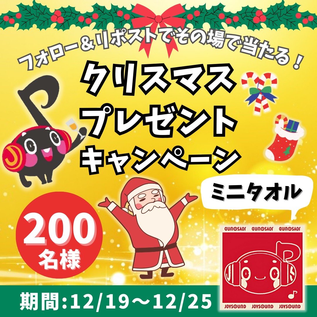 js_liverpro's tweet photo. ／
クリスマス🎄🎅#キャンペーン ✨
フォロー＆リポストで当たる！
＼
 
その場で分かる！
ジョイオンプーミニタオルを
200名様にプレゼント🎁

1⃣ 本アカウントをフォロー
2⃣ この投稿をRP
⬇️下記から結果を確認
https://t.co/pyeGPt9TGf
📅12/25まで

ご応募お待ちしております🎵

#JOYSOUNDライバー https://t.co/YVpBmLCdDm