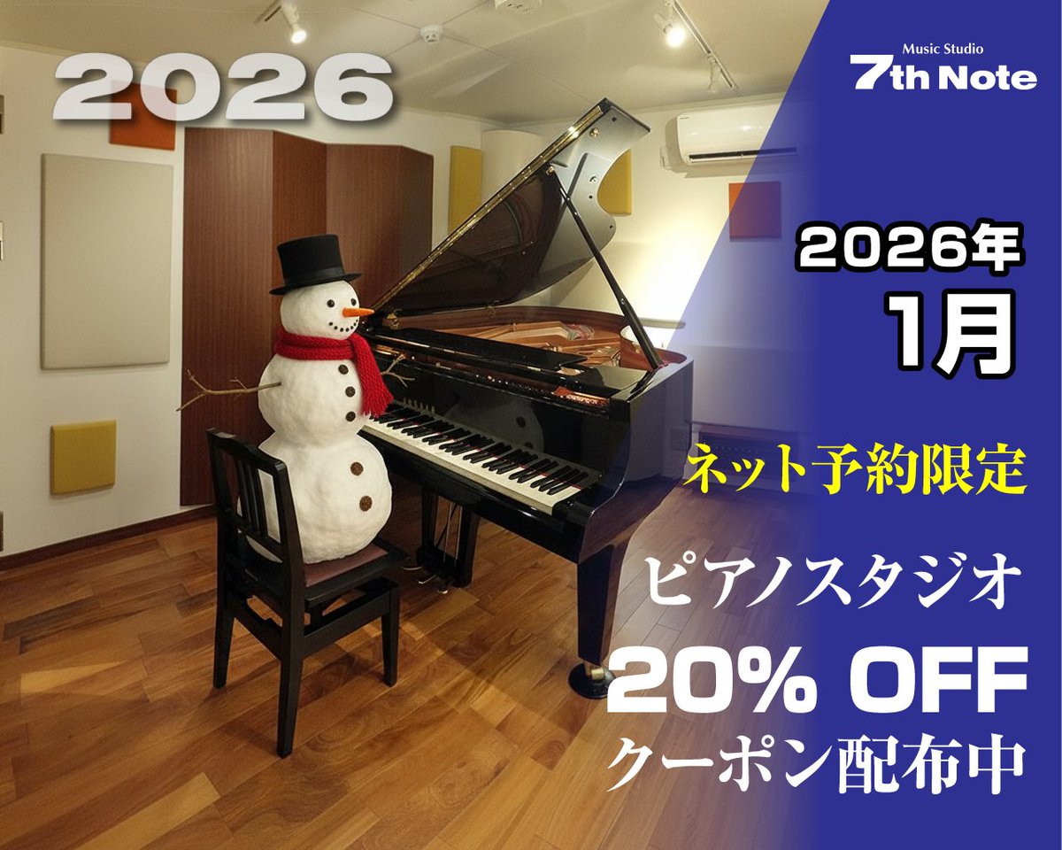 7th_Note's tweet photo. 2026年1月
ネット予約限定ピアノスタジオ20%OFFクーポン！🎹
ネット予約時にクーポンコードを入力してください
クーポンコード：236197
適用期間：1月3日10時 〜 1月31日23時

#ピアノ練習 #音楽 #7thnote #大阪 #梅田 #スタジオ #セブンスノート #グランドピアノ #クーポン https://t.co/4l1Wh71OQd