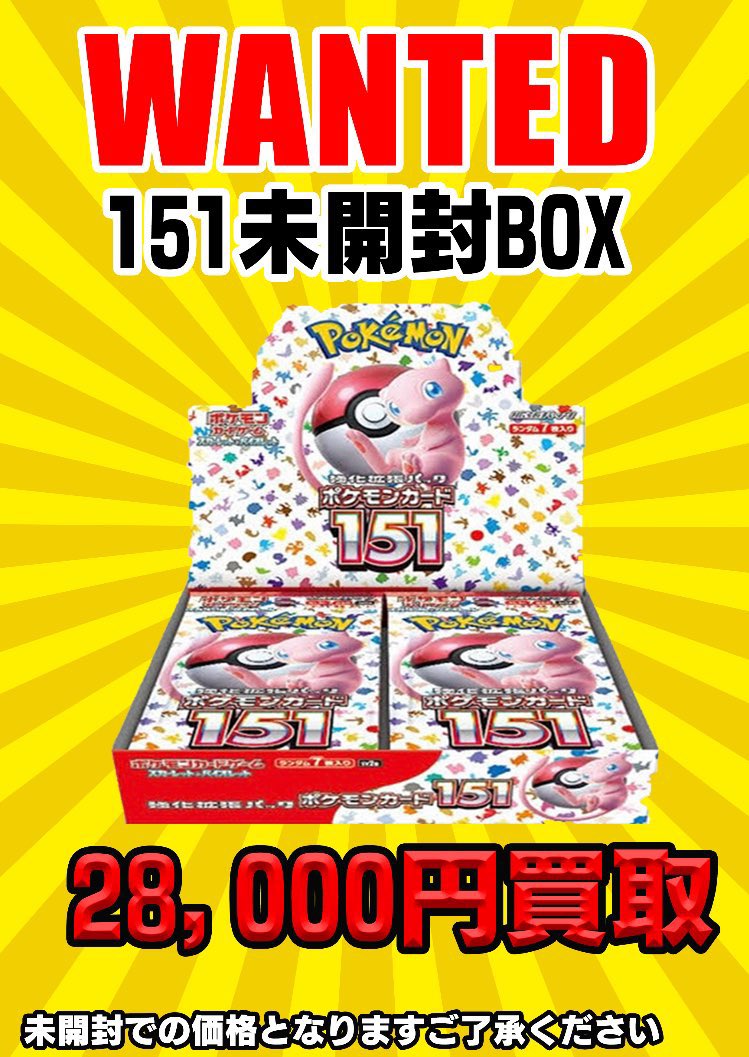 151未開封BOX🎁引き続き買取強化中です😎 お持ち込みお待ちしております‼️