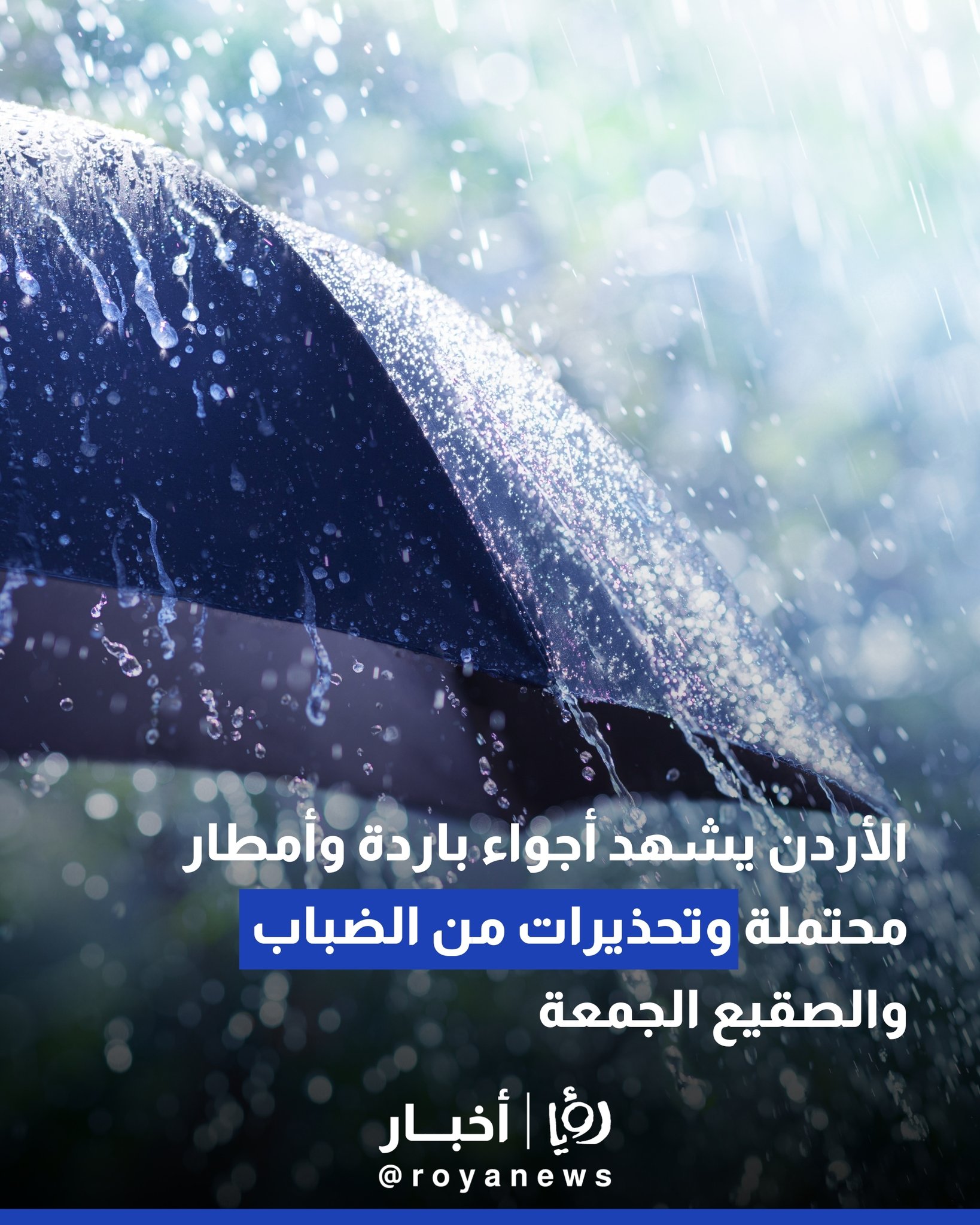 الأردن يشهد أجواء باردة وأمطار محتملة وتحذيرات من الضباب والصقيع الجمعة #عاجل 