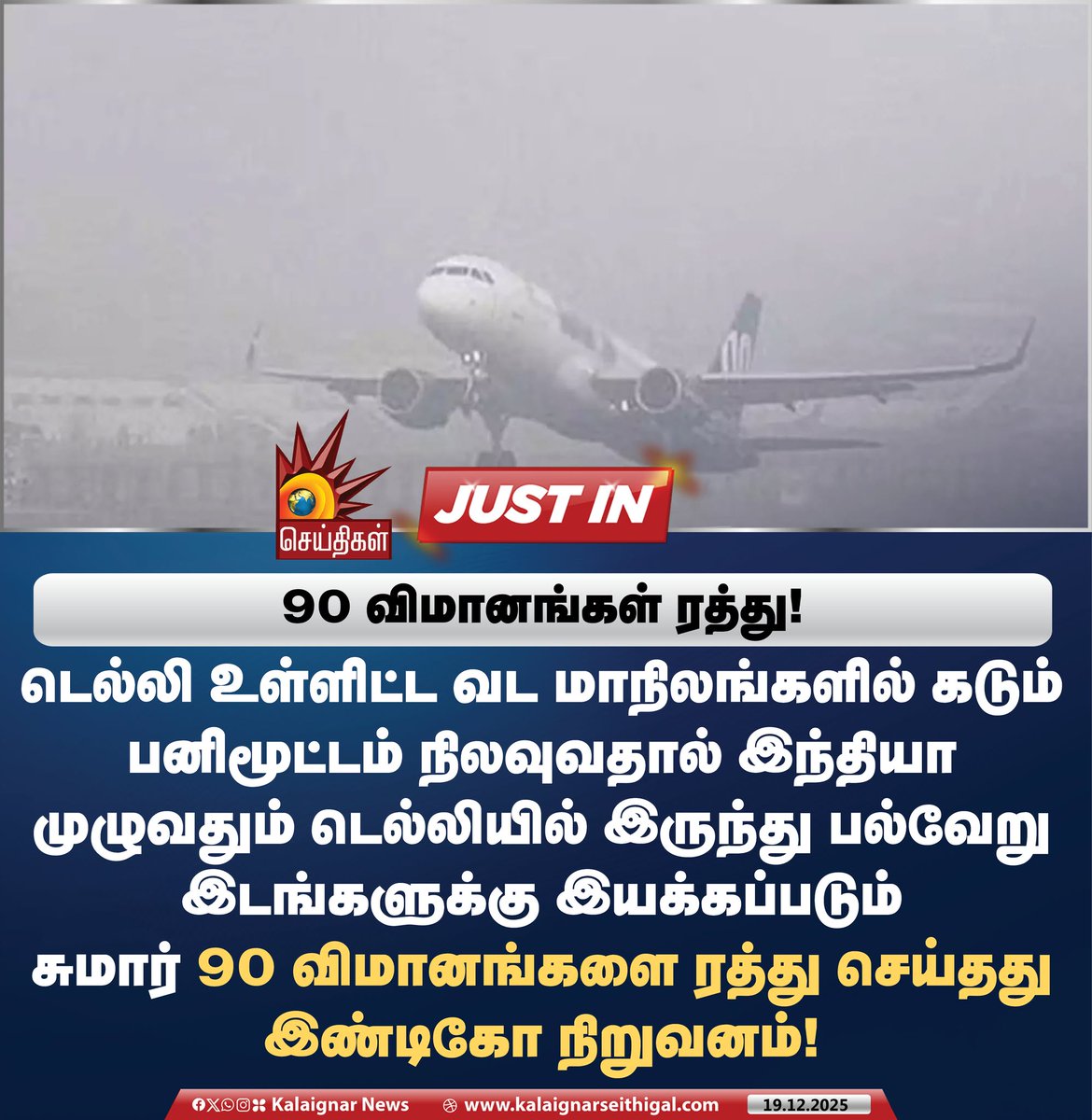 Kalaignarnews's tweet image. 90 விமானங்கள் ரத்து! 

#indigoflight #Delhi #KalaignarSeithigal