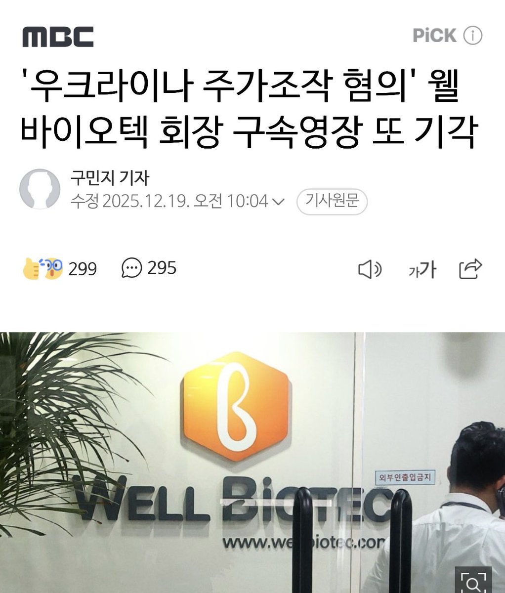 '우크라이나 주가조작 혐의' 웰바이오텍 회장 구속영장 또 기각

여기 엮인 사람들 많은가보네.