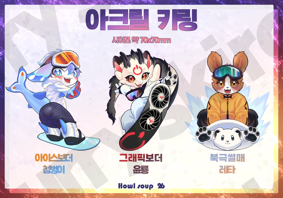 하울수프26에 선보일 굿즈 2탄!   아크릴 키링 3종을 공개합니다. ㅎ.ㅎ  키링 사이즈가 조금 크지만, 크기가 커다란 이유가있는 특별한 굿즈입니다. 비밀은 선입금폼때 알려드릴게요 ㅎ.ㅎ