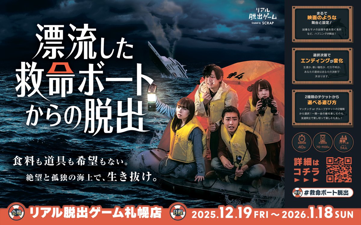 脱出ボート 漂流された救命ボートからの脱出】 さぁ！いよいよ本日から✨ 当日券が