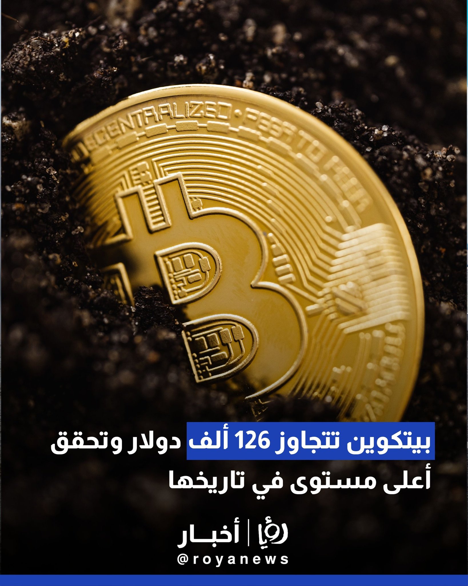 بيتكوين تتجاوز 126 ألف دولار وتحقق أعلى مستوى في تاريخها #عاجل 