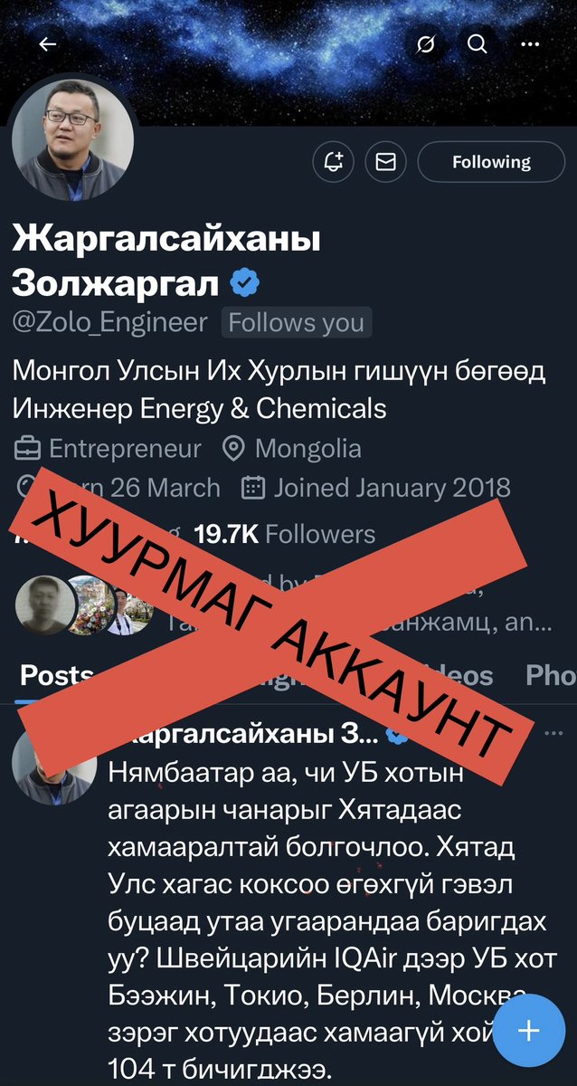 МЭДЭГДЭЛ
УИХ-ын гишүүний овог, нэрийг ашиглаж, “цэнхэр тэмдэгт” авч Х талбар дээр ХУУРМАГ АККАУНТ үүсгэжээ. Энэ өнөөдөр над дээр тулгарав. Маргааш аль ч гишүүний нэр дээр хиймэл аккаунт үүсэж болзошгүй!

Энэ бол нийгмийн сүлжээний үзэл бодол илэрхийлсэн асуудал биш, харин