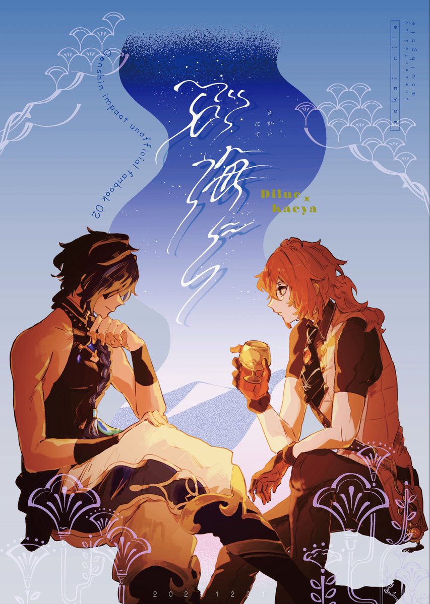 2025/12/21 神の叡智29「アカツキの美酒を君に2」 【サ83b / south