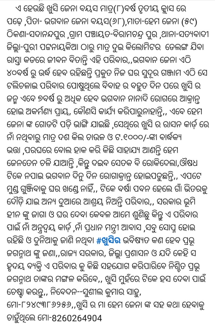 ଦୟାକରି ରାଜ୍ୟ ସରକାର, ଜିଲ୍ଲା ପ୍ରଶାସନ ଓ ସତ୍ୟବାଦୀ ବ୍ଲକ, ତହସିଲ କାର୍ଯ୍ୟାଳୟ ଙ୍କୁ ଅନୁରୋଧ ଆପଣ ଏ ପରିବାର କୁ ତୁରନ୍ତ ଆବଶ୍ୟକ ସାହାଯ୍ୟ ସହଯୋଗ ଯୋଗାଇ ଦିଅନ୍ତୁ,<a href="/CMO_Odisha/">CMO Odisha</a> <a href="/OfficialTeamATA/">Team ATA Official</a> <a href="/dm_puri/">Collector and District Magistrate Puri</a> <a href="/HFWOdisha/">H & FW Dept Odisha</a> <a href="/TdrSatyabadi/">Tahasildar Satyabadi</a> <a href="/CDPOSATYABADI/">CDPO,SATYABADI</a> <a href="/BdoSatyabadi/">BLOCK SATYABADI</a> <a href="/BJP4Satyabadi/">BJP4Satyabadi</a>
