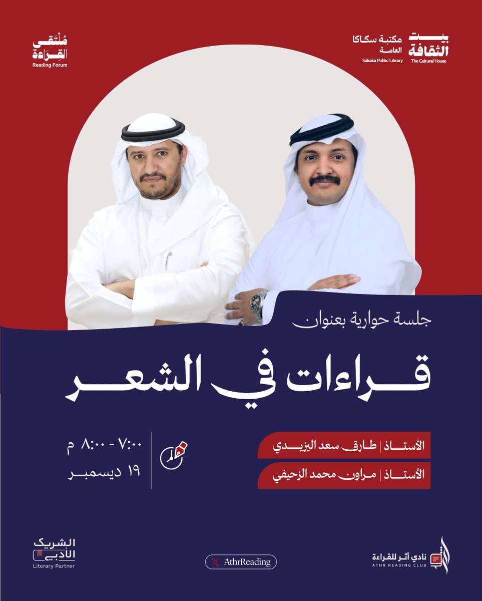 AthrReading's tweet image. في أجواء أدبية مميزة، ضمن فعاليات #ملتقى_القراءة في يومه الثاني، ندعوكم لحضور الجلسة الحوارية الأدبية: 
"قراءات في الشعر". 📜✨
بصحبة الأستاذ مروان الزحيفي والأستاذ طارق اليزيدي 📚✨.
في #بيت_الثقافة بسكاكا ⭐️.

للتسجيل: 

sldp.moc.gov.sa/ar-SA/EventLis…

#ملتقى_القراءة_الدولي…