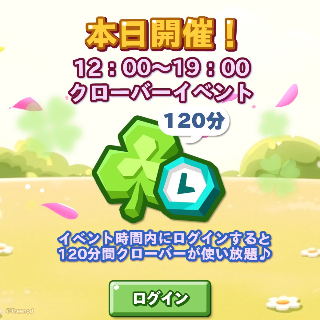 【謹賀新年】
クローバー120分間使い放題の特別イベント開催☘

⏱開催期間：1/1 12:00~1/1 18:59

期間中にゲームにログインしたタイミングから発動するよ！

▼ポコタウンで遊びまくろう🏠
lin.ee/6TyQpxn

#ポコパンタウン