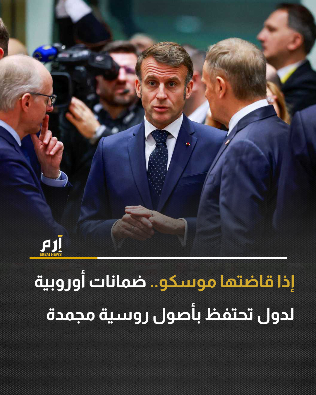 تقدم مسوّدة جديدة ناقشها قادة الاتحاد الأوروبي، الخميس، لبلجيكا ودول أخرى تحتفظ بأصول روسية مجمدة ضمانات غير محدودة للتعويض عن الأضرار المحتملة إذا تمكنت موسكو من مقاضاة الدول بسبب خطة الاتحاد الأوروبي لإقراض الأصول المجمدة إلى أوكرانيا. . وتوفر المسودة الجديدة لدول الاتحاد الأوروبي ومؤسساته التي ربما تصادر روسيا أصولها في إطار إجراءات مضادة إمكانية تعويض هذه الأضرار مقابل الأصول الروسية التي يحتفظ بها الاتحاد الأوروبي.. وتنص المسودة، التي لا تزال قيد المناقشة ويمكن تعديلها، على أن الاتحاد الأوروبي سيضع آلية تقدم ضمانات غير مشروطة وغير قابلة للإلغاء وعند الطلب بأنه سيسدد بسرعة أصول البنك المركزي الروسي في جميع الظروف إذا دعت الحاجة إلى ذلك.. وردا على سؤال حول فرص اعتماد المسودة بهذا الشكل، قال دبلوماسيون في الاتحاد الأوروبي إن 