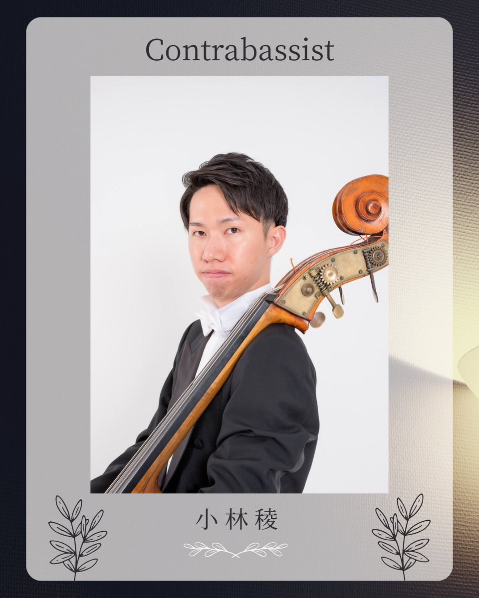 Day6 コントラバス首席奏者 ▷▶ 小林 稜（こばやし りょう）さん

北海道石狩市出身。
北海道大麻高校を経て2016年に洗足学園音楽大学(コントラバス専攻)を卒業。同年から洗足学園音楽大学演奏補助要員を務めている。
12歳からコントラバスを始める。