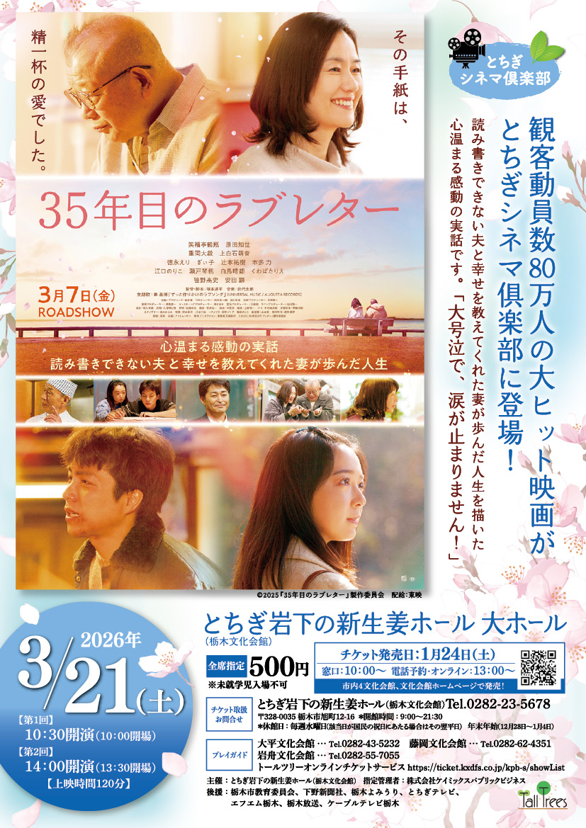 【NEW!!】
とちぎシネマ俱楽部「35年目のラブレター」
🎪とちぎ岩下の新生姜ホール(栃木文化会館)
📅2026/3/21（土）①10：30開演　②14：00開演
🎫全席指定･税込 500円　※未就学児入場不可

チケット発売日：2026/1/24（土）
　　　　　　　　10：00～窓口 / 13：00～電話･オンライン