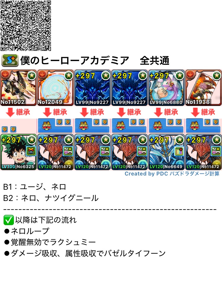 h_ppon's tweet photo. 【ヒロアカコラボ総集編】

✅️僕のヒーローアカデミア共通編成

✅最終目標オールフォーワン降臨
✅ギガントマキア降臨
✅僕のヒーローアカデミアコロシアム　の共通編成です！

2つの編成を組むだけで主要なアイテムを全て回収できます！ガチャを引かなくてもプルスウルトラ✊

#パズドラ
#拡散希望 https://t.co/1KEUm3TKCl