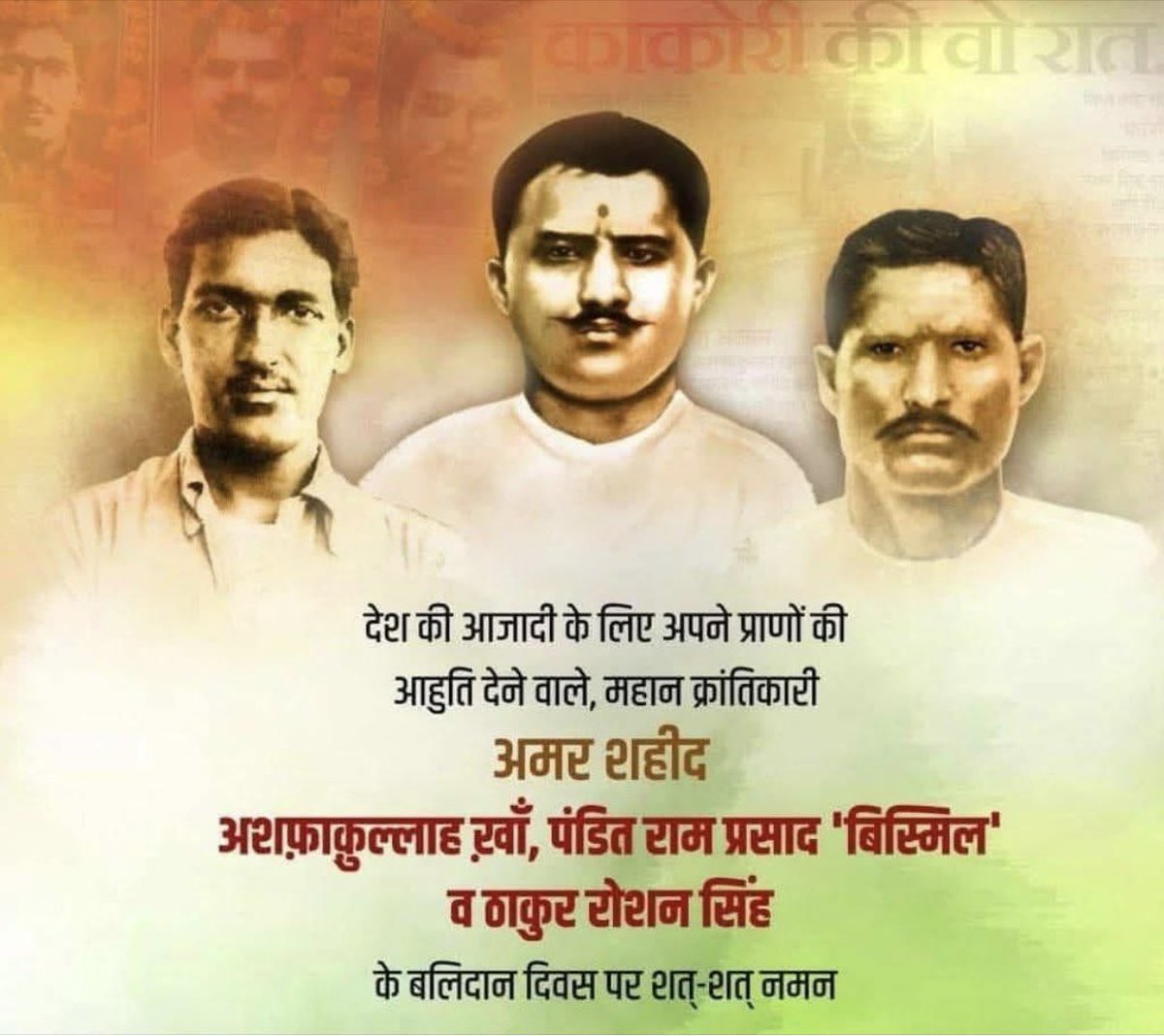 PrajaNath's tweet image. भारत माता के वीर सपूत,महान क्रांतिकारी  अशफ़ाक उल्ला खां जी,पंडित राम प्रसाद बिस्मिल जी और ठाकुर रोशन सिंह जी की पुण्यतिथि पर कोटिशः नमन।

#भावपूर्ण_विनम्र_श्रद्धांजलि