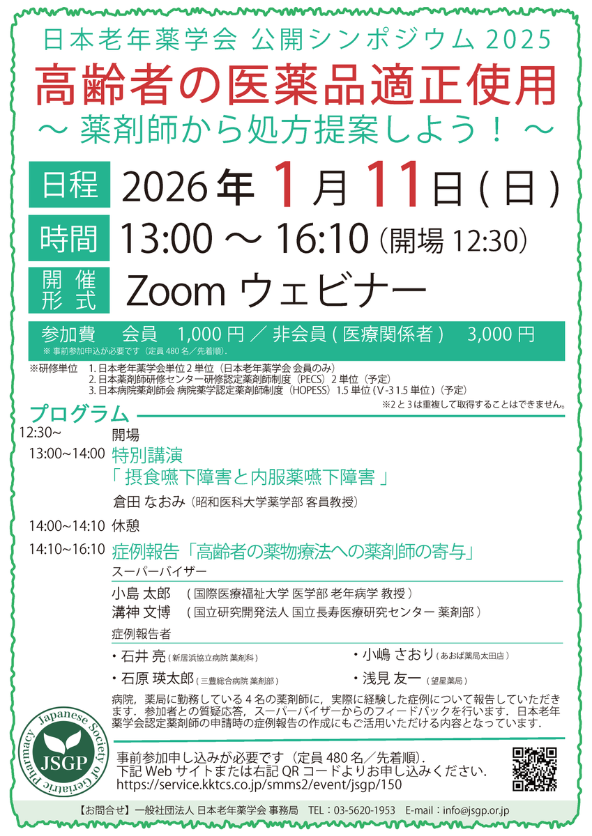 JSGP_info's tweet photo. 【2026年1月11（日）開催】公開シンポジウム2025のご案内です。  ＜特別講演＞「摂食嚥下障害と内服薬嚥下障害」講師：倉田 なおみ（昭和医科大学薬学部 客員教授）詳細はこちら　↓↓↓  https://t.co/ggCWBg0quN https://t.co/4XiWohwHqD