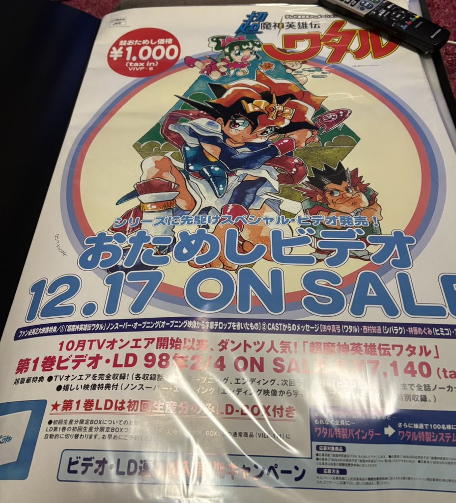 超ワタルのポスターも発掘🫡 これでポスターは打ち止めかな