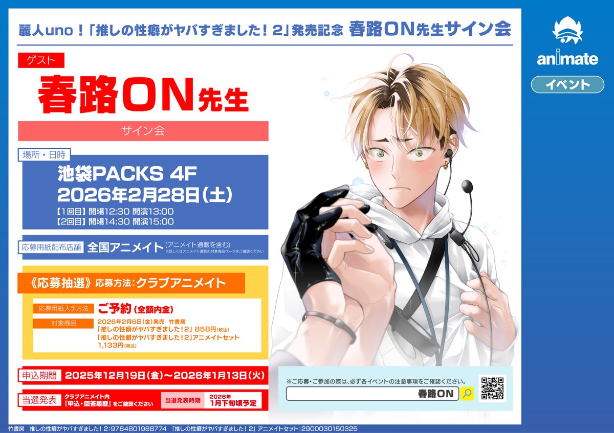 書籍イベント情報】2/6に「＃推しの性癖がヤバすぎました！2」が発売