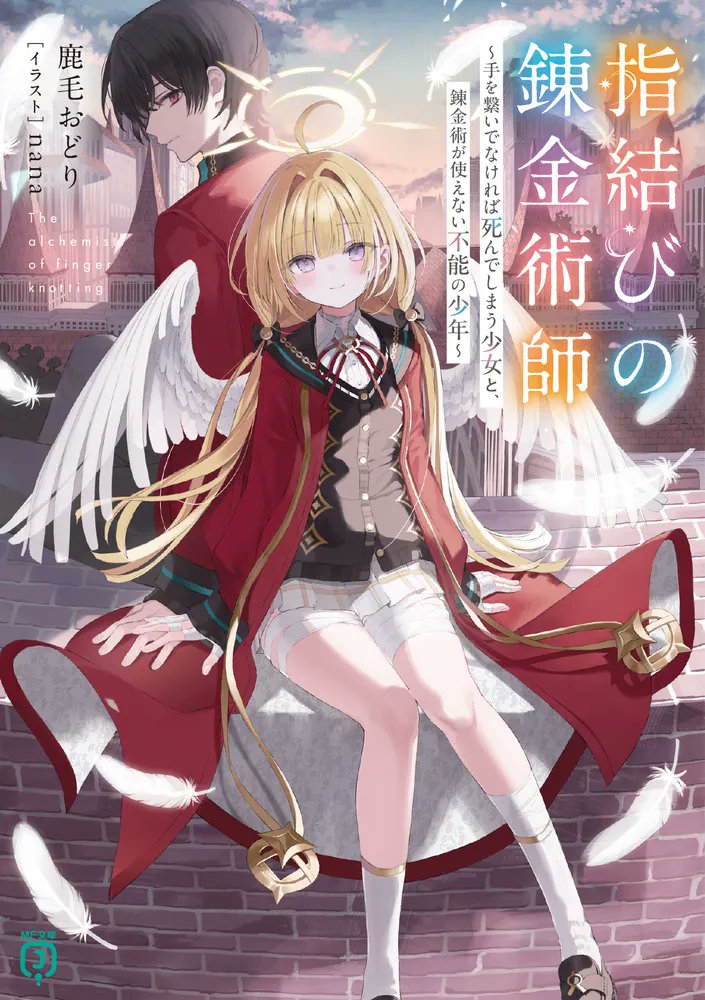 ❤Nana*さま❤お金と豊かさの錬金術❤ こんなわたしの命を救えるのは── 錬金術を使えない、不能術師の