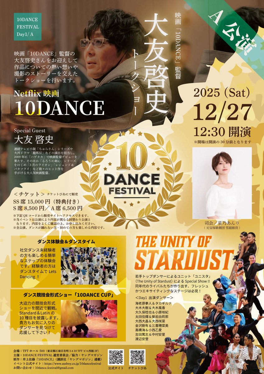 10dancefestival's tweet photo. 年末に開催される社交ダンスイベント「10DANCE FESTIVAL」では、映画「10DANCE」の大友啓史監督・監修＆指導のプロダンサー・パラリンピックメダリスト＆ブラインドダンスアジアチャンピオンの富田宇宙さんなど、豪華ゲストによるダンス＆トークショーが披露されます。

その他にも、体験会やスペシャルショーなどダンス未経験の方でもお楽しみ頂ける内容となっておりますので、「10DANCE」を見て興味を持った方はぜひこの機会にリアルなダンスを体感してください！

日程…12月27日(土)・28日(日)
会場…TFTホール 500 (東京・有明)
チケット…https://t.co/cFrC8Yikyq

詳細は公式サイトにて
https://t.co/ro8zoM2bvT

#10DANCE #テンダンス #社交ダンス