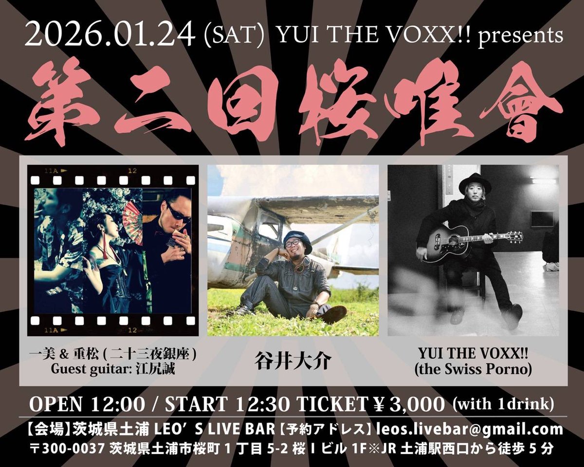 mowamowahitomi's tweet photo. 【年明けたら】
2026.01.24(土・昼)土浦LEO'S LIVE BAR
「第二回 桜唯會」
op12:00/st12:30
charge¥3,000(1D in)

YUI THE VOXX!!(the Swiss Porno)
谷井大介
一美&amp;重松(二十三夜銀座)
Guest guitar:江尻誠

桜唯會は昼集会🌞
一美重松に、江尻君の初トリオ🔥
茨城は土浦‼️レオズ再びお世話なります💪 https://t.co/IYPhMMQ8iE