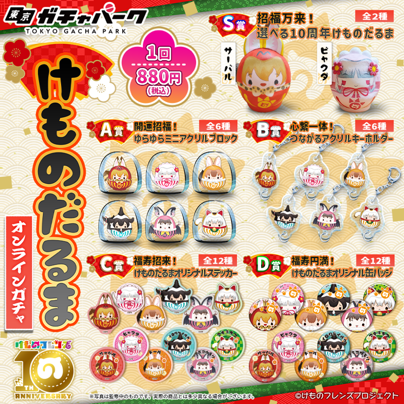 けものフレンズ けものだるま 缶バッジ 全種 セット サーバル ビャクダ けものフレンズ】㊗️10周年！『けものだるまオンラインガチャ』販売