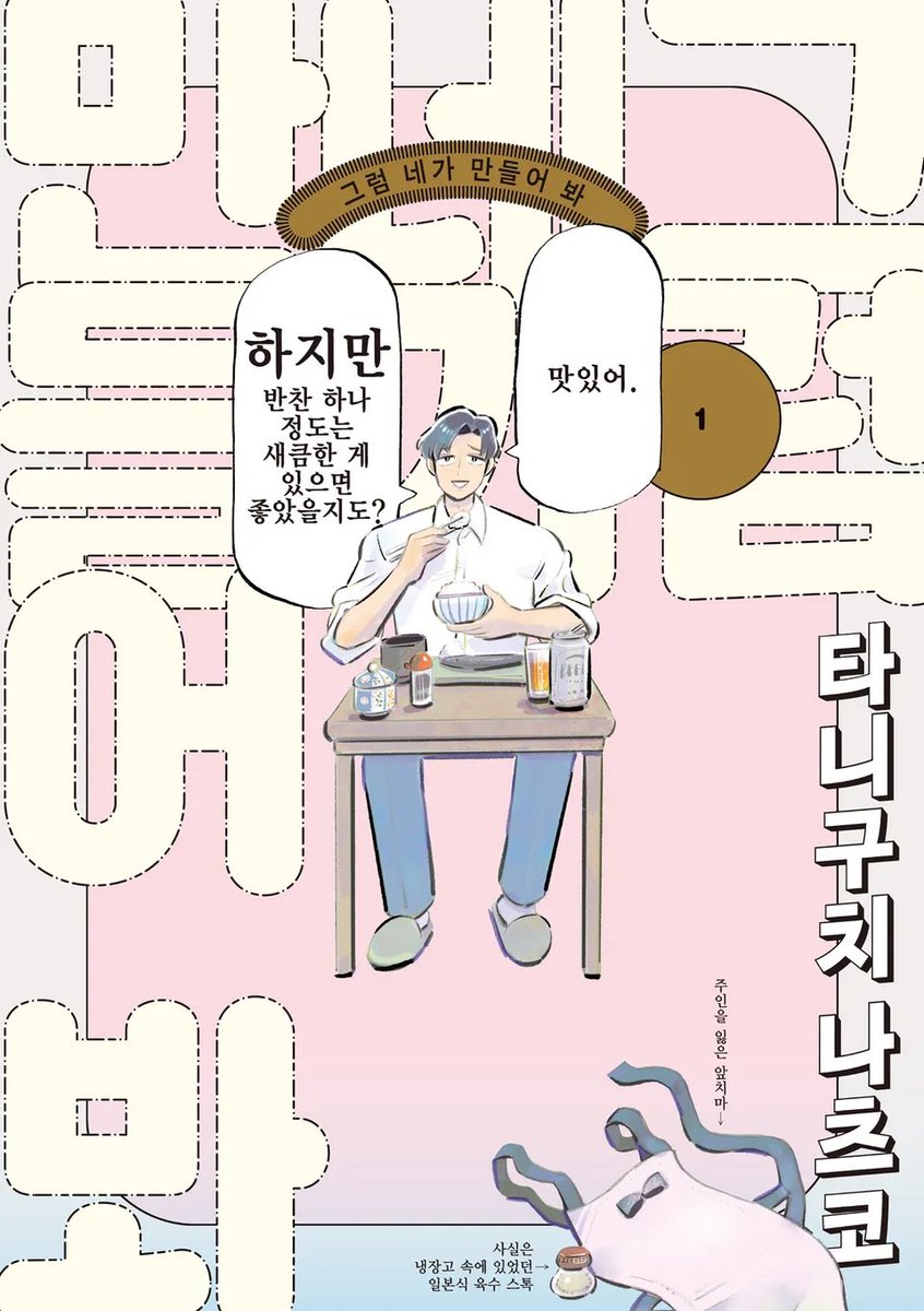 bingle_22's tweet photo. 이거 제목도 “그럼 네가 만들어봐”
남자 가치관 ㅈㄴ올드한데 주변 사람들이랑 얘기하면서 서서히 변하고 새로운 도전 해보는 게 재밌음
작가 후기 “나는 시대와 함께 끝없이 변하는 가치관을 언제까지 따라갈 수 있을까.(..) 반성과 도전을 반복하며 더 좋은 나 자신이 되도록 꾸준히 노력하고 싶다.“ https://t.co/IXoGIwz9Kd