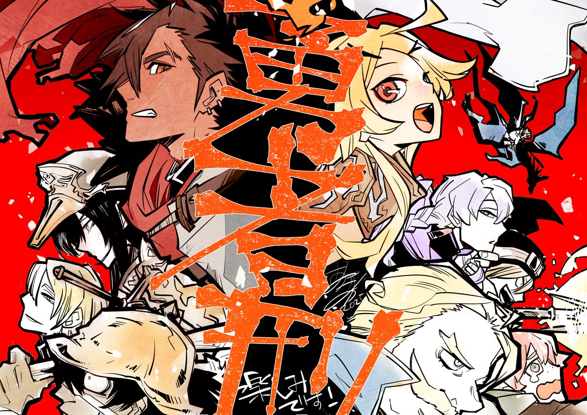 ◢◤ ⚡︎ 応援イラスト公開 ⚡︎ ◢◤

TVアニメ『#勇者刑に処す』
本日より総勢10名の豪華作家陣による
応援イラストを順次公開！🔥

第1弾｜漫画家／おがきちか先生（『Landreaall』など）<a href="/chikaxavi/">おがきちか</a>

2026年1月3日(土)より順次放送開始⚔
yushakei-pj.com

#yushakei