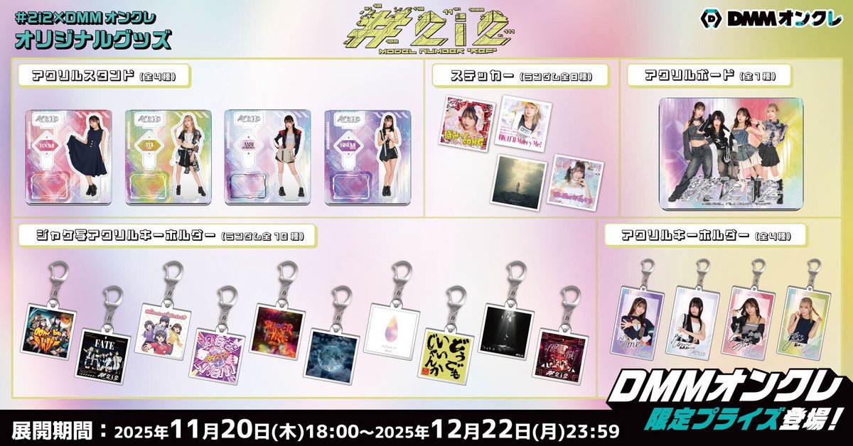 2i2 ありがとうキャンペーン」第二弾🎀 DMMオンクレ コラボグッズに