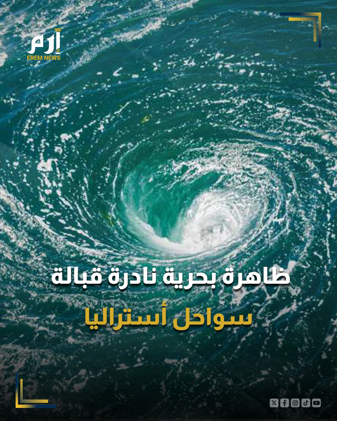 تكشف سواحل أستراليا عن ظاهرة بحرية استثنائية تتكرر في موقع محدود وسري، حيث تتشكل دوامات مائية تتحول إلى موجات عملاقة ترتفع لعشرات الأمتار، في مشهد نادر يعكس تفاعلاً معقداً بين التيارات البحرية والظروف الطبيعية.. : 