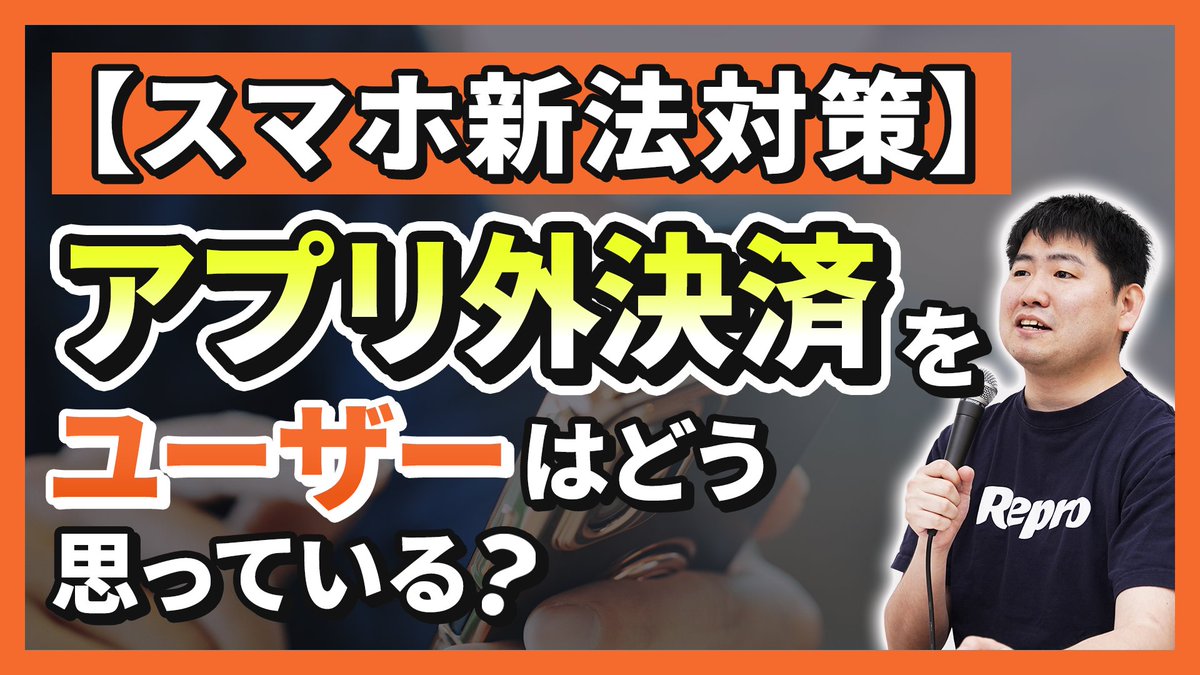【アプリ外決済をユーザーは知っているのか？】
Rperoでも何度か取り上げている「スマホ新法」に紐づく「アプリ外決済」について「ユーザー側がどう考えているのか」を調査をベースに解説します。
hubs.la/Q03YGYx_0