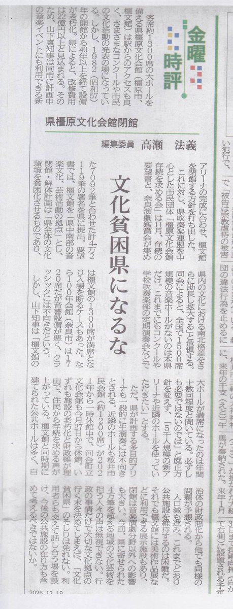 narakensuiso's tweet photo. 本日の奈良新聞・金曜時評。
橿原文化会館問題を取り上げていただいています。 https://t.co/Cc3iXsolVX