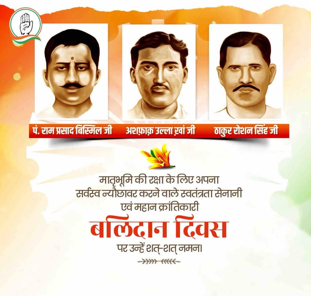 देश के अमर शहीद, महान क्रांतिकारी स्वतंत्रता सेनानियों को बलिदान दिवस पर कोटिशः नमन करते हैं