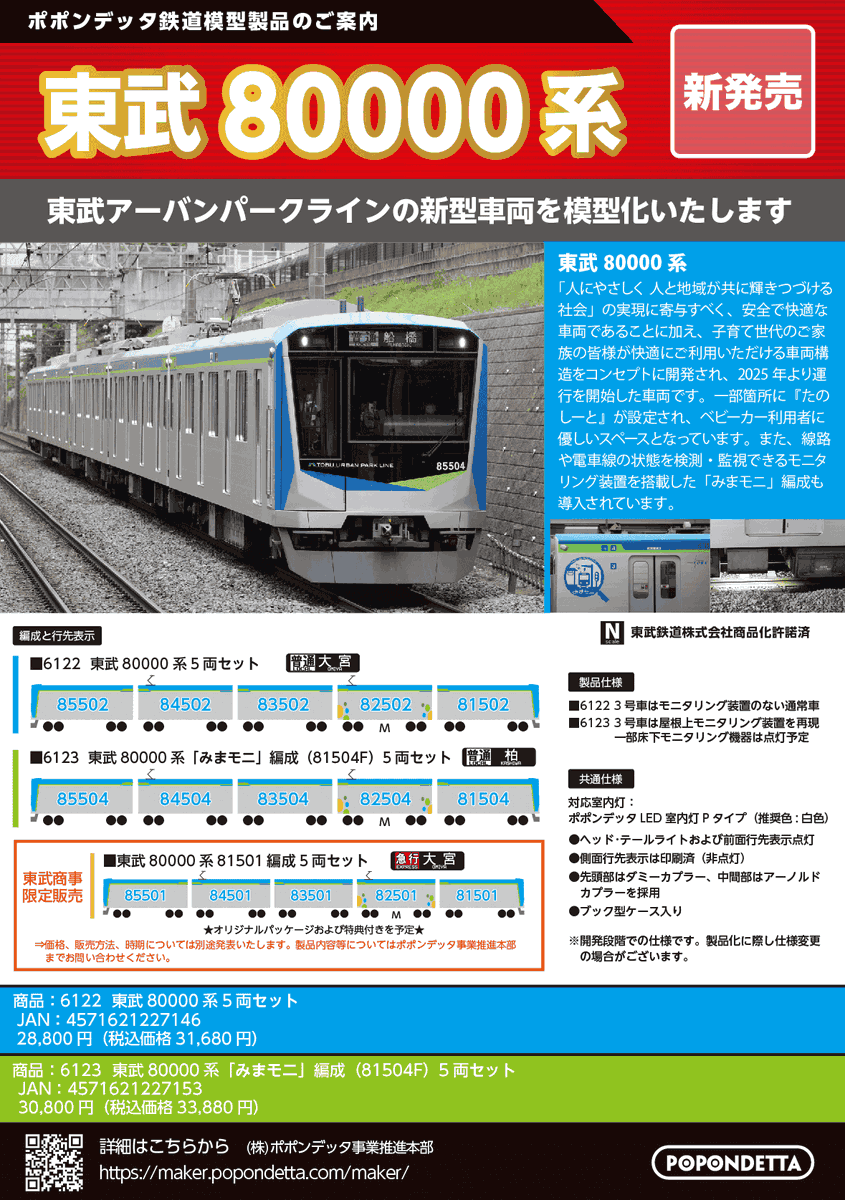 ポポンデッタ】発売予定品情報 新製品ポスター公開！ 2026年発売予定