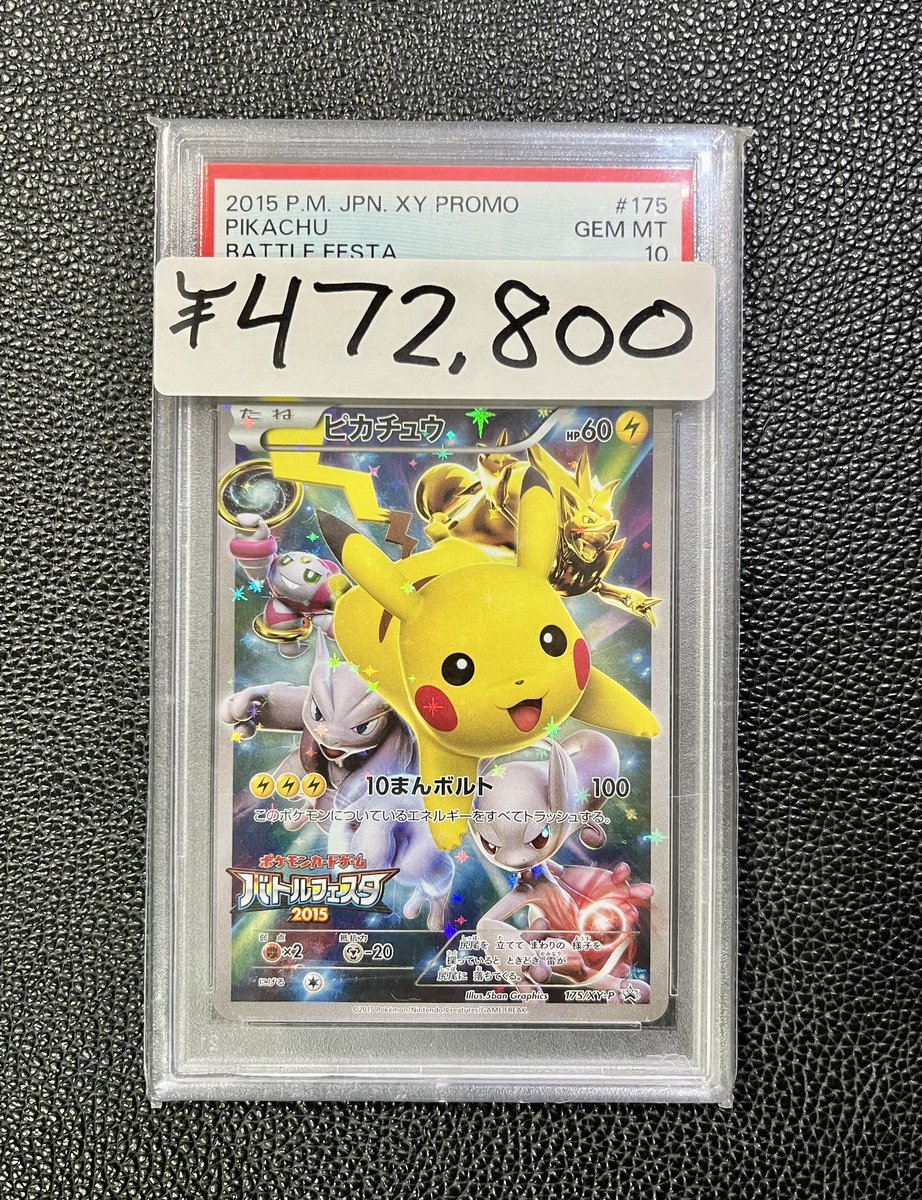ポケカ 【販売情報】 ピカチュウ バトルフェスタ2015 PSA10 ¥472,800