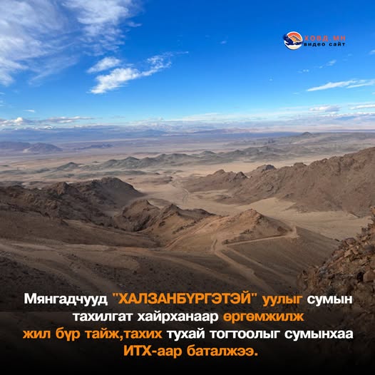 Хөгжих үү эс хөгжих үү !! 
“ХАЛЗАНБҮРГЭТЭЙ”уулыг сумын тахилгат хайрханаар өргөмжилж жил бүр тайж,тахих тухай тогтоолыг сумынхаа ИТХ-аар баталжээ.