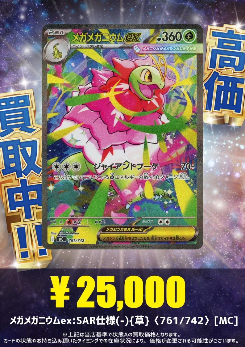 買取情報】(2025/12/19 13:00時点) メガメガニウムex:SAR仕様(-){草