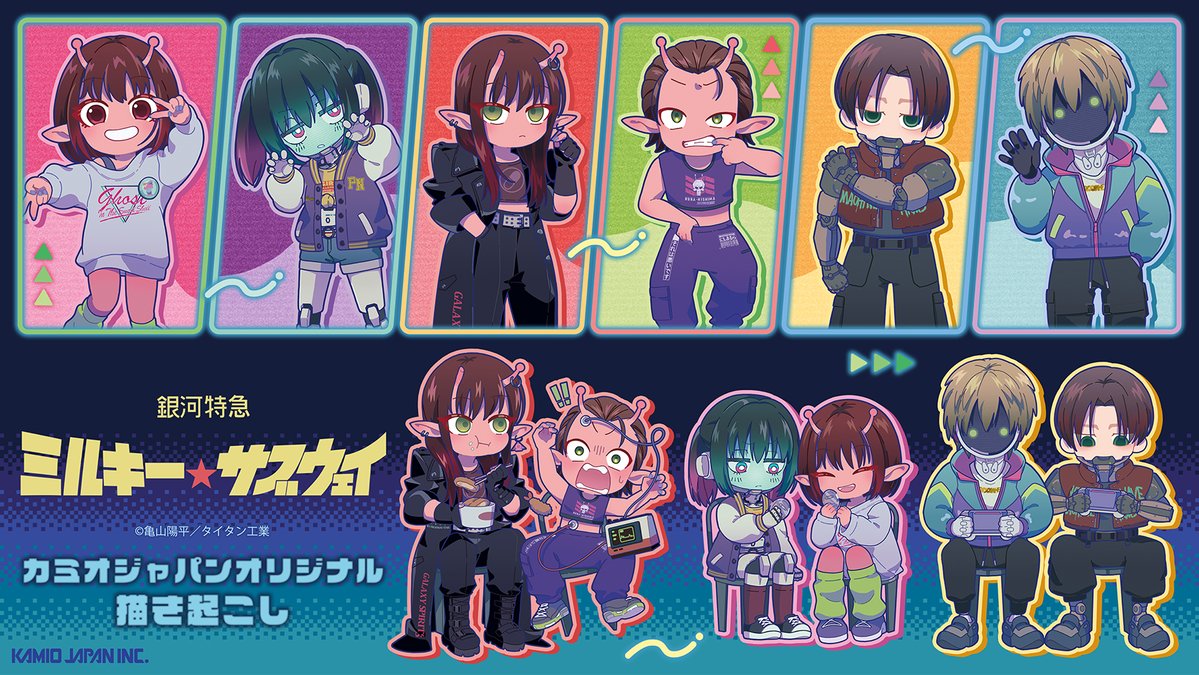 銀河特急 ミルキー☆サブウェイ　おまけ 2026年3月発売／ 「銀河特急 ＃ミルキーサブウェイ」 カミオジャパン