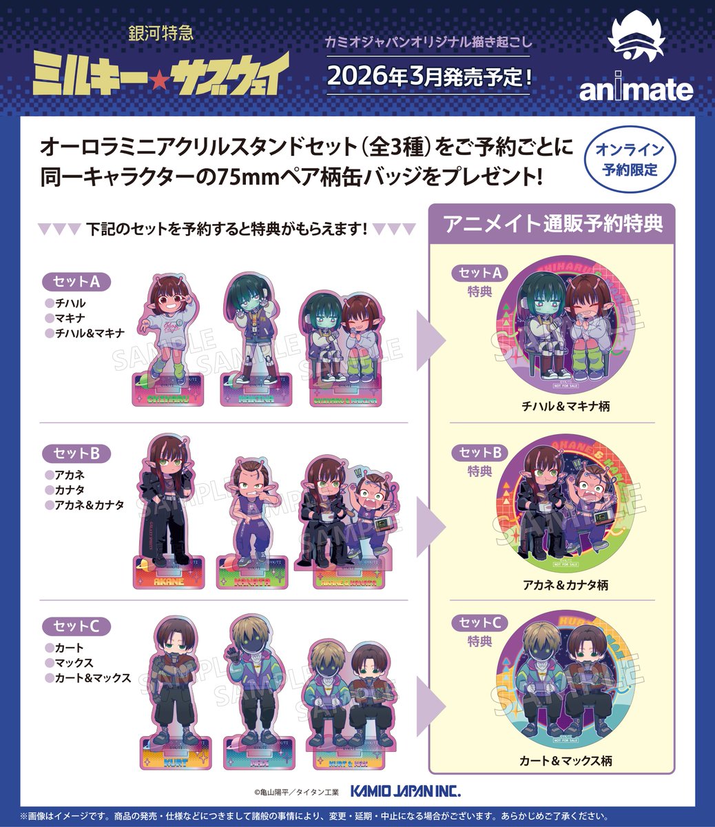 MGUJapan's tweet photo. ＼2026年3月発売／
「銀河特急 ＃ミルキーサブウェイ」
カミオジャパンより新商品が登場！

アニメイト通販では、オーロラミニアクリルスタンドのセット予約特典も開始☆
⌛セットご予約締切は1月13日(火)23:59まで⌛

▼詳細はこちらから👀
https://t.co/ubwKvS7dpx

#MilkySubway https://t.co/KXef70cD6a