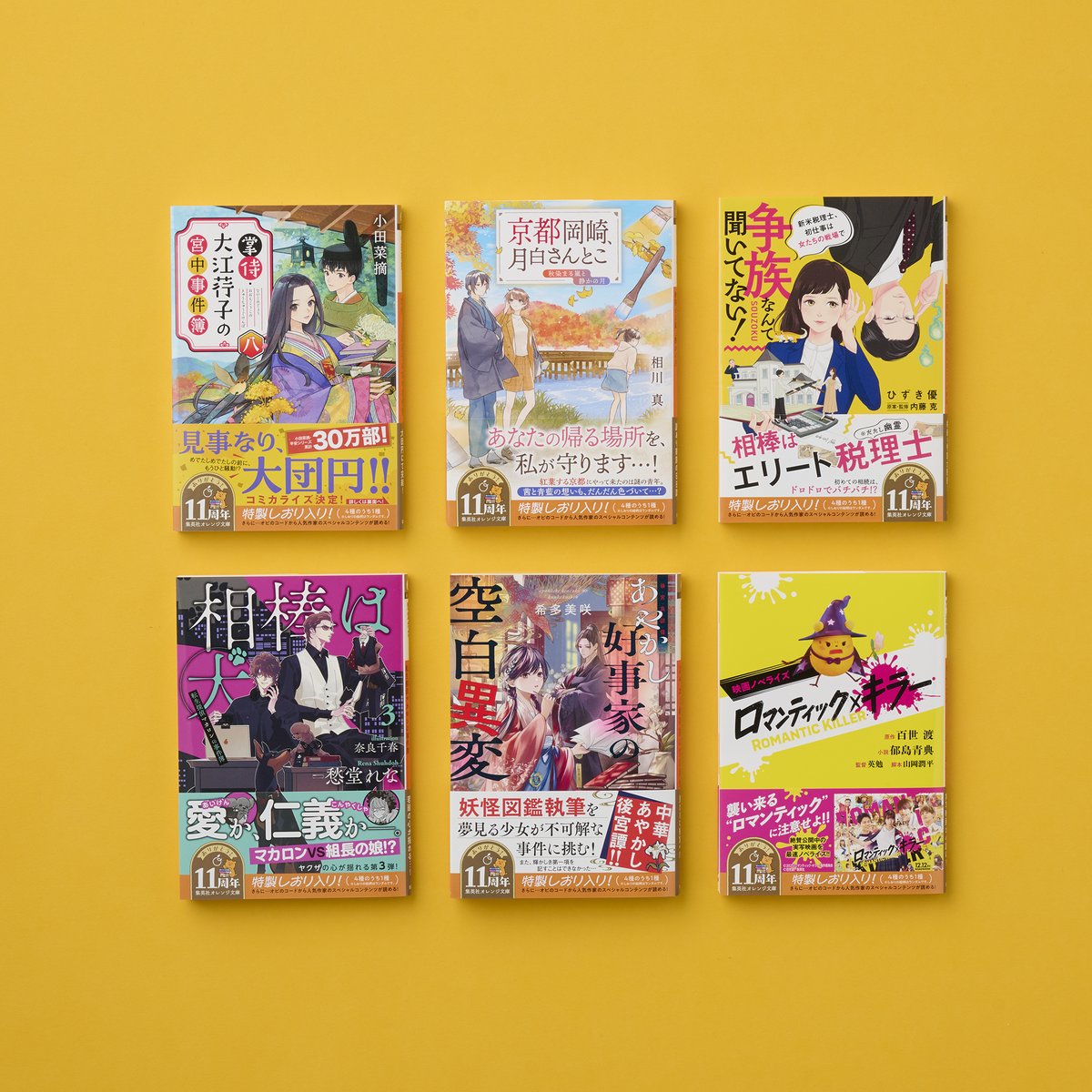 12月刊好評発売中！】 集英社オレンジ文庫12月刊6タイトル、紙版/電子