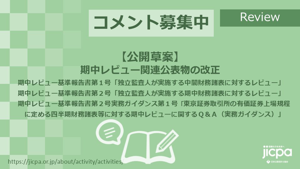 日本公認会計士協会（JICPA） (@jicpa_kouhou) / Posts / X