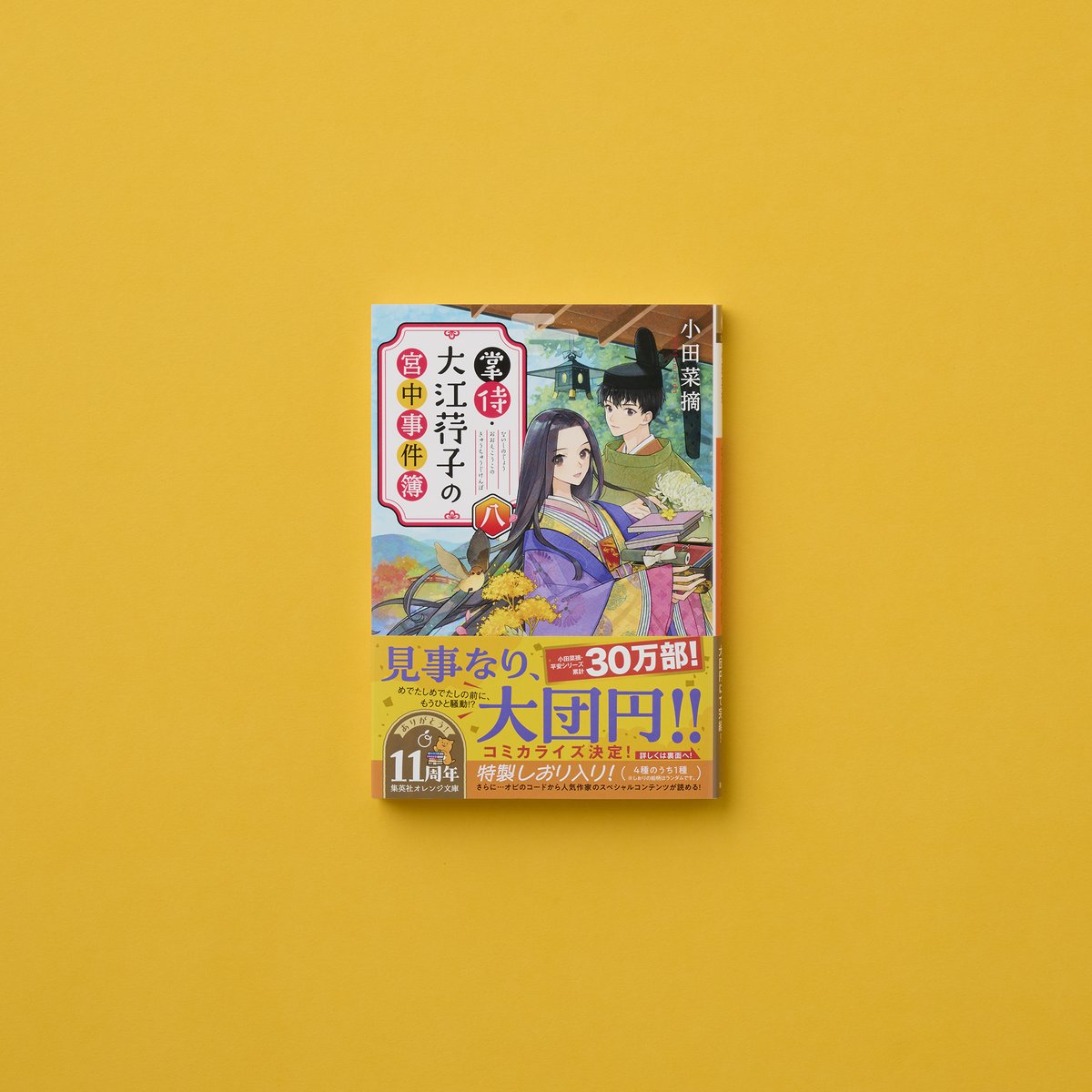 集英社オレンジ文庫 (@orangebunko) / Posts / X