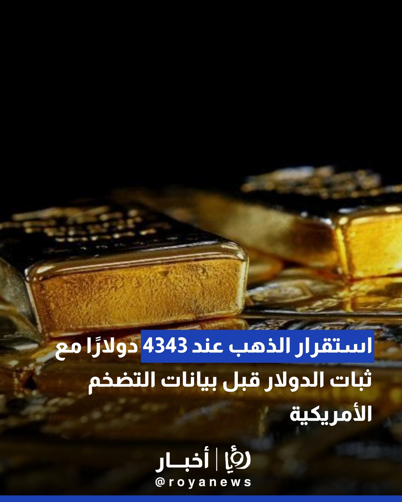 استقرار الذهب عند 4343 دولارا مع ثبات الدولار قبل بيانات التضخم الأمريكية #عاجل 
