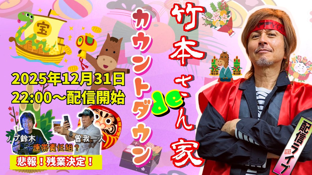 竹本孝之配信スペシャルライブ
竹本孝之 2025 カウントダウン in 竹本さん家
【日時】
2025年12月31日（水）
22：00開演
ツイキャス公式ストア「キャスマーケット」にて受付
twitcasting.tv/c:takeboss/sho…