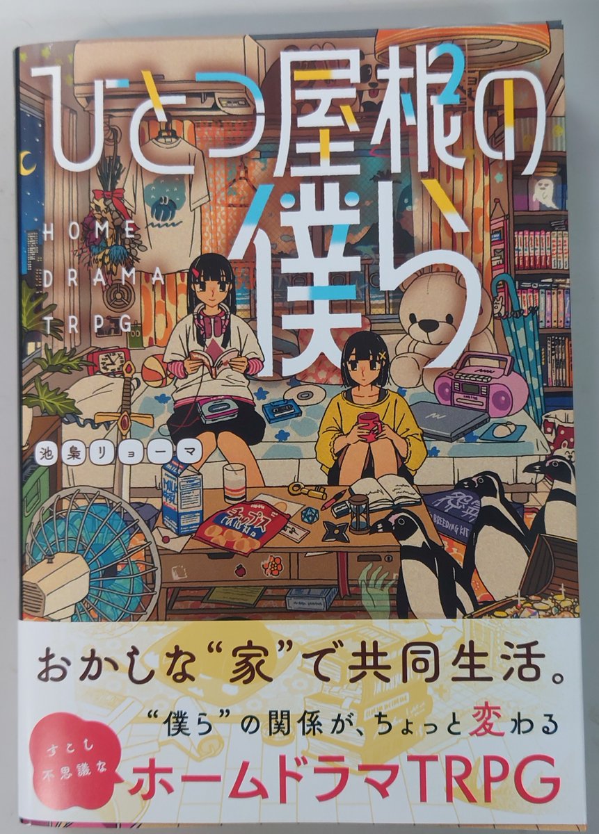 本日発売の新作TRPG『ひとつ屋根の僕ら』をご恵贈いただきました。ありがとうございます。
来年になるかと思いますが、ふぃあ通TRPGチェンネルでもご紹介いたします！