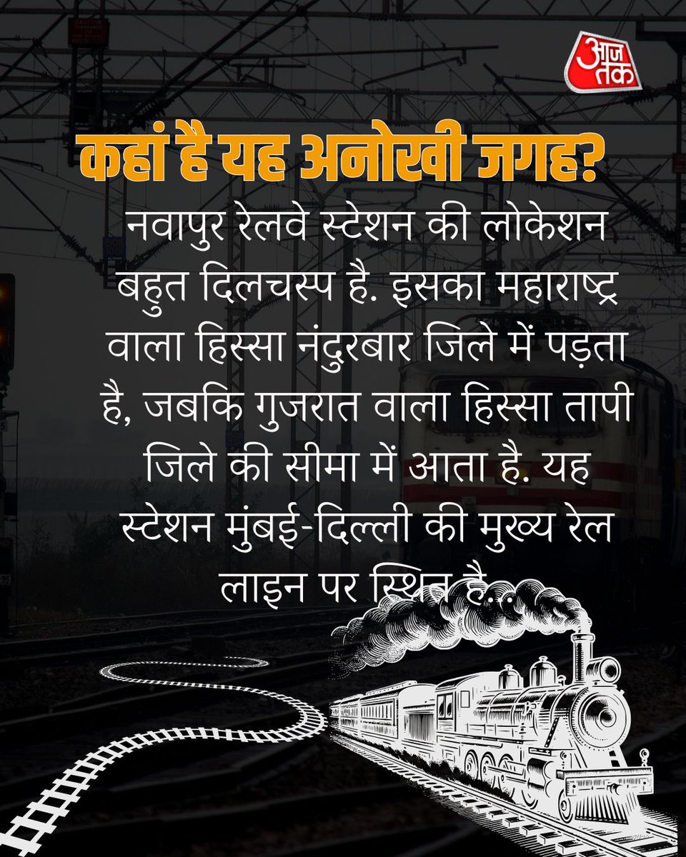 aajtak's tweet photo. एक ही प्लेटफॉर्म पर 2 राज्यों का बसेरा.... ��नोखा है ये स्टेशन, जानिए नवापुर का इतिहास...
#Navapur #RailwayStation #IndianRailways #AajTakSocial https://t.co/m6N2RJIczI