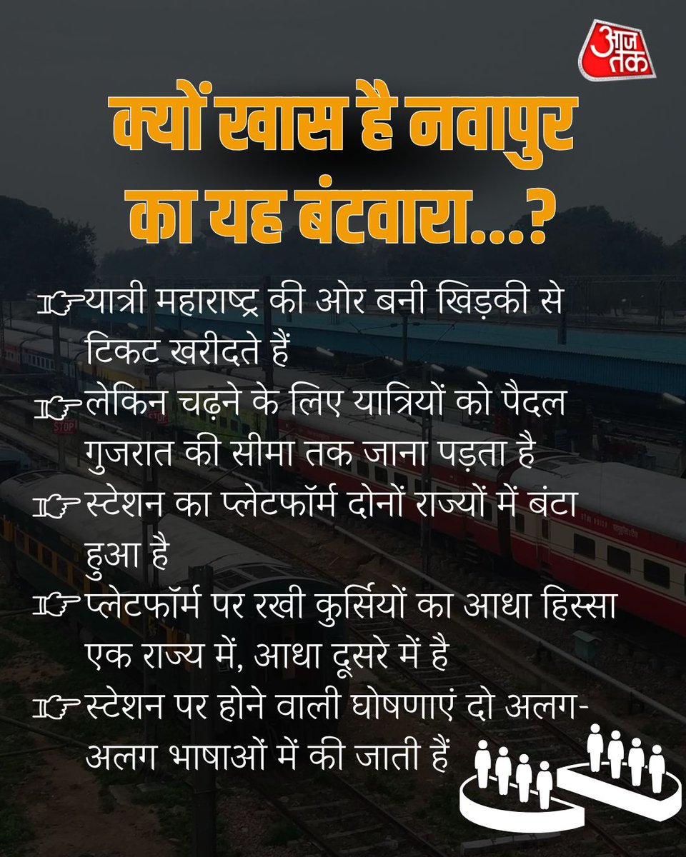 aajtak's tweet photo. एक ही प्लेटफॉर्म पर 2 राज्यों का बसेरा.... ��नोखा है ये स्टेशन, जानिए नवापुर का इतिहास...
#Navapur #RailwayStation #IndianRailways #AajTakSocial https://t.co/m6N2RJIczI