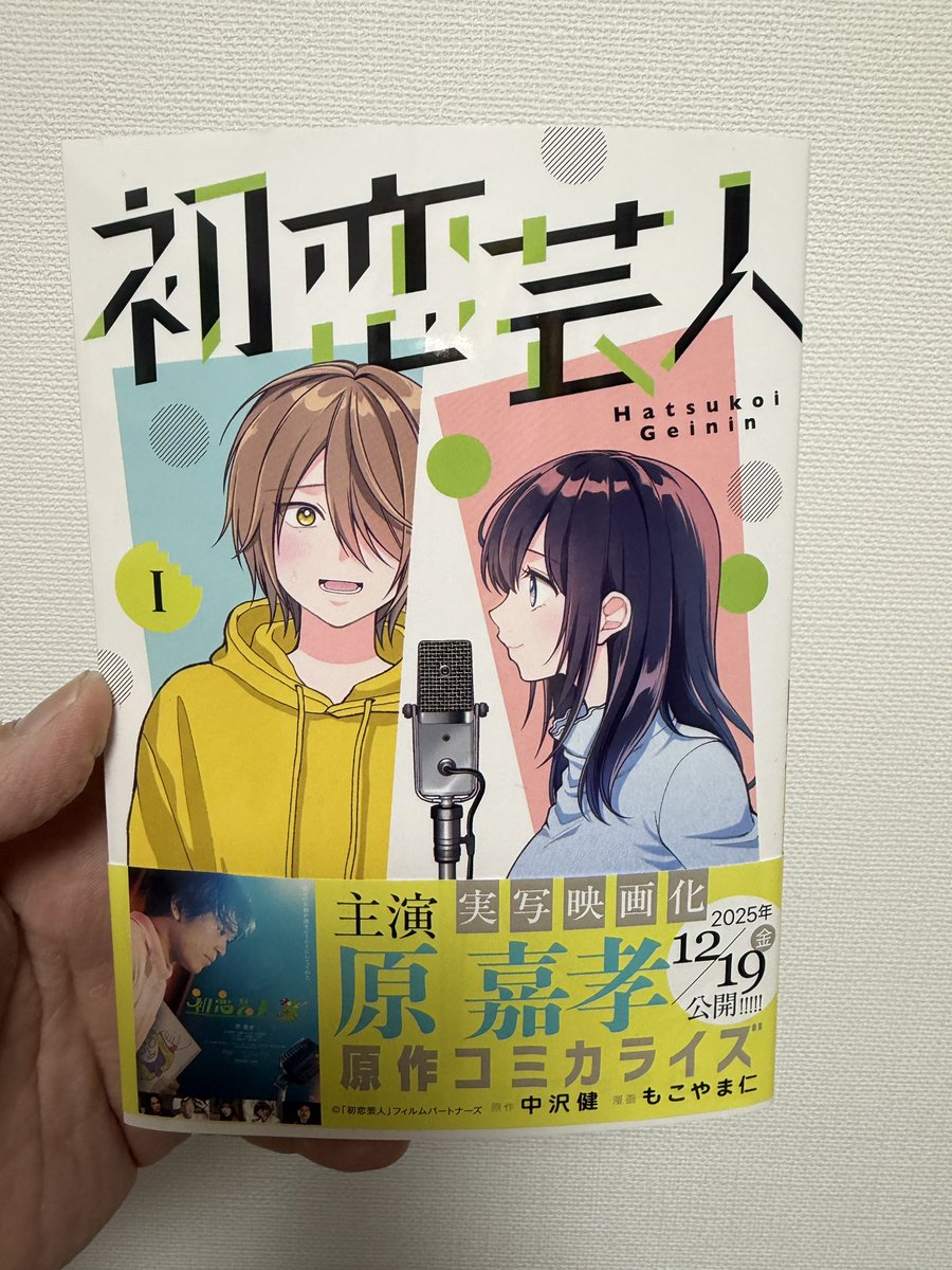 kabu_honey's tweet photo. コミカライズされた初恋芸人も読んでいますー！！
もこやま仁さんの絵も可愛らしくてどんどん読み進められます！
映画とはまた違った表情を見せているので原作も映画もコミックも併せると解像度が上がっていく感覚が楽しい。

#初恋芸人 https://t.co/69VkoDjFg5
