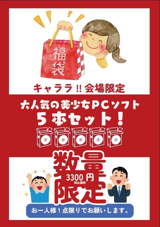 【緊急告知】12/19（金） #キャララ!! イベントで数量限定のエロゲ5本セット #福袋 物販委託についてお知らせ！ 

キャララ!!イベント
excaddy.jp/charara/ 

お一つ3300円（税込）の各社エロゲの詰め合わせです😊  お一人様お1つでお願いします。販売はキャララ!!終了まで！お楽しみに！